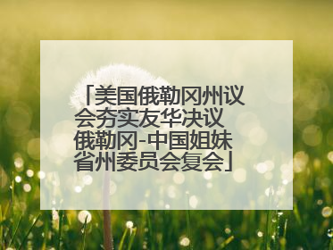 美国俄勒冈州议会夯实友华决议 俄勒冈-中国姐妹省州委员会复会