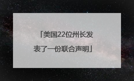 美国22位州长发表了一份联合声明