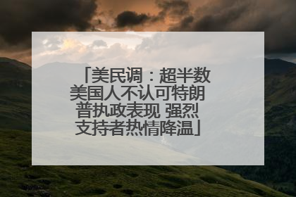 美民调：超半数美国人不认可特朗普执政表现 强烈支持者热情降温