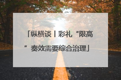 纵横谈丨彩礼“限高”奏效需要综合治理
