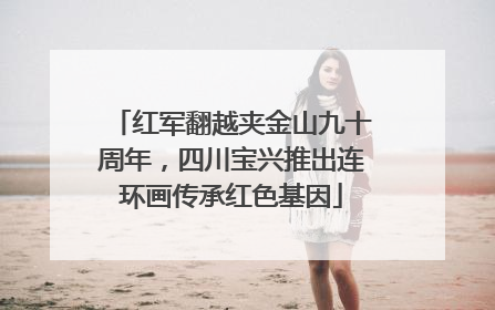 红军翻越夹金山九十周年，四川宝兴推出连环画传承红色基因