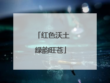 红色沃土 绿韵旺苍
