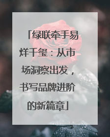 绿联牵手易烊千玺：从市场洞察出发，书写品牌进阶的新篇章