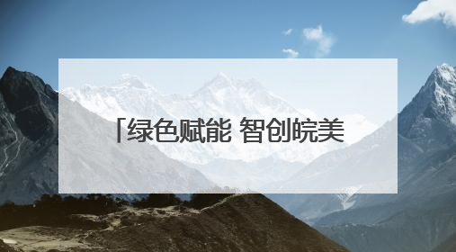 绿色赋能 智创皖美生活 大阪世博会安徽活动日盛大开幕