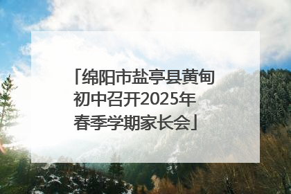 绵阳市盐亭县黄甸初中召开2025年春季学期家长会