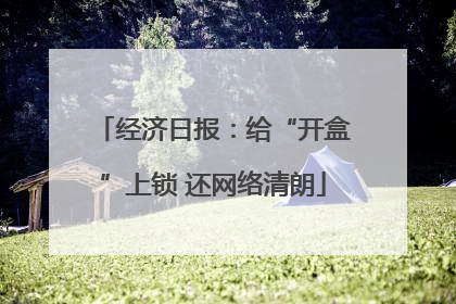 经济日报：给“开盒”上锁 还网络清朗