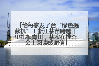 给每家发了台“绿色提款机”！浙江茶苗跨越千里扎根青川，茶农在推介会上阅读感谢信