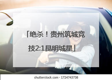 绝杀！贵州筑城竞技2:1昆明城星