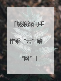 绣娘深闺手作乘“云”踏“网”