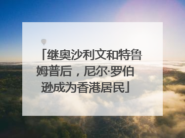 继奥沙利文和特鲁姆普后，尼尔·罗伯逊成为香港居民