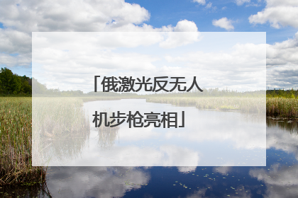 俄激光反无人机步枪亮相