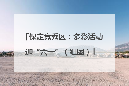 保定竞秀区：多彩活动迎“六一”（组图）