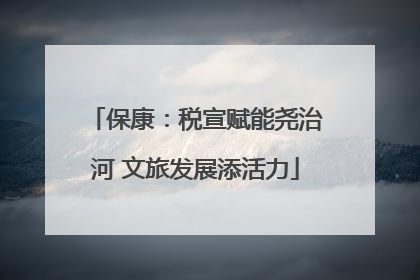 保康：税宣赋能尧治河 文旅发展添活力