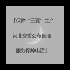 保障“三夏”生产 河北交警公布各地服务保障电话
