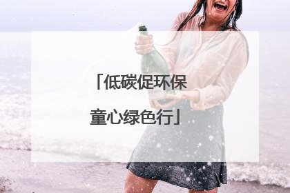 低碳促环保 童心绿色行