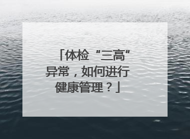 体检“三高”异常，如何进行健康管理？