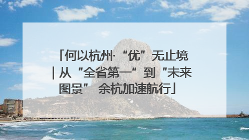 何以杭州·“优”无止境｜从“全省第一”到“未来图景” 余杭加速航行