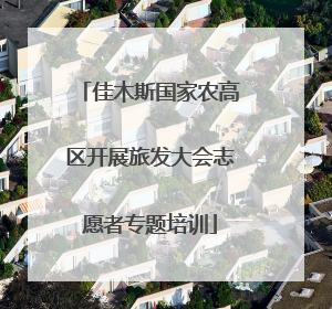 佳木斯国家农高区开展旅发大会志愿者专题培训