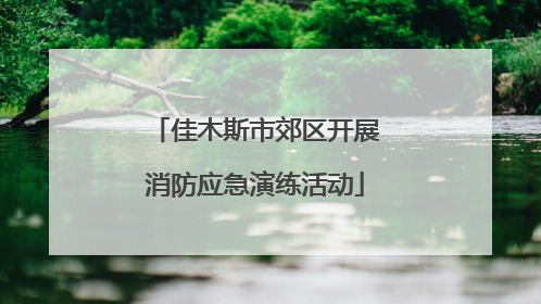 佳木斯市郊区开展消防应急演练活动