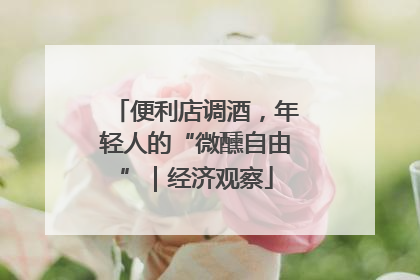 便利店调酒，年轻人的“微醺自由”｜经济观察