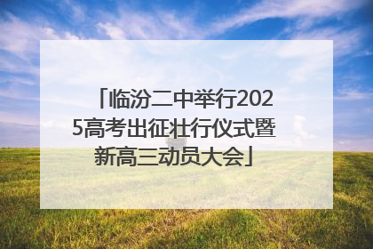临汾二中举行2025高考出征壮行仪式暨新高三动员大会