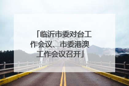 临沂市委对台工作会议、市委港澳工作会议召开