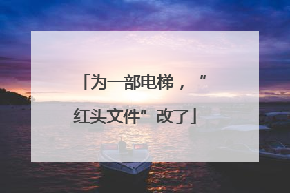 为一部电梯，“红头文件”改了