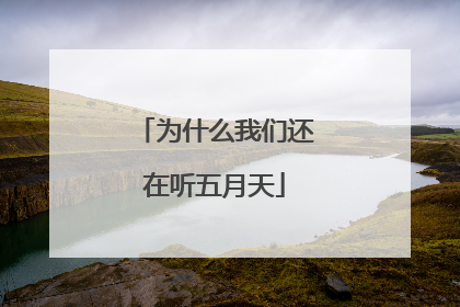 为什么我们还在听五月天