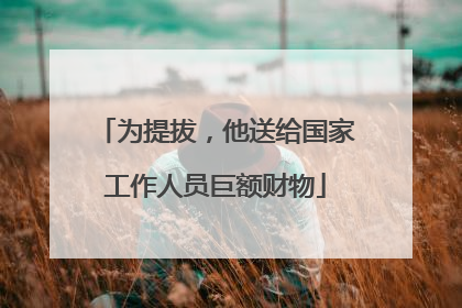 为提拔，他送给国家工作人员巨额财物