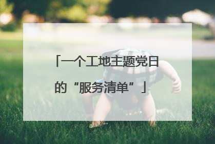 一个工地主题党日的“服务清单”