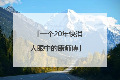 一个20年快消人眼中的康师傅