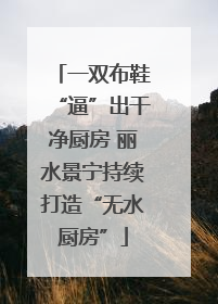 一双布鞋“逼”出干净厨房 丽水景宁持续打造“无水厨房”