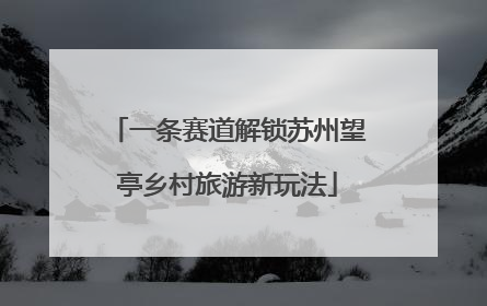 一条赛道解锁苏州望亭乡村旅游新玩法