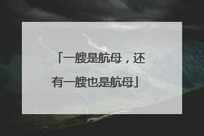 一艘是航母，还有一艘也是航母