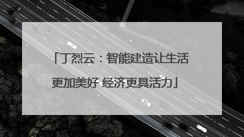 丁烈云：智能建造让生活更加美好 经济更具活力