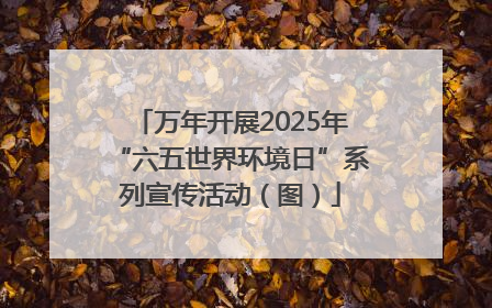 万年开展2025年“六五世界环境日”系列宣传活动（图）