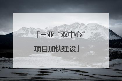 三亚“双中心”项目加快建设