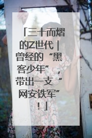 三十而熠的Z世代｜曾经的“黑客少年”，带出一支“网安铁军”！