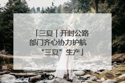 三夏｜开封公路部门齐心协力护航“三夏”生产