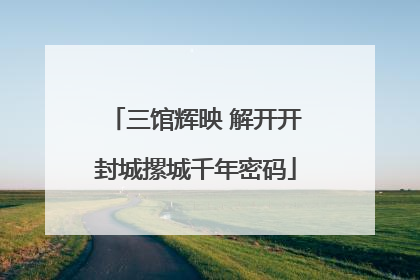 三馆辉映 解开开封城摞城千年密码