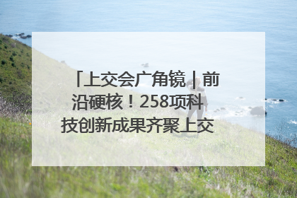 上交会广角镜｜前沿硬核！258项科技创新成果齐聚上交会高校展区