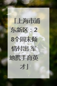 上海市浦东新区：28个周末倾情付出 军地携手育英才