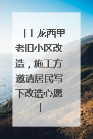上龙西里老旧小区改造，施工方邀请居民写下改造心愿