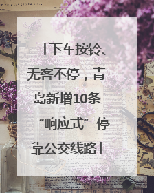 下车按铃、无客不停，青岛新增10条“响应式”停靠公交线路