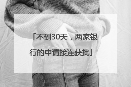 不到30天，两家银行的申请接连获批