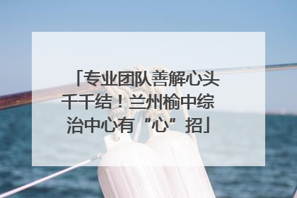 专业团队善解心头千千结！兰州榆中综治中心有“心”招