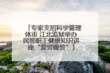 专家支招科学管理体重 江北监狱举办民警职工健康知识讲座“爱警暖警”