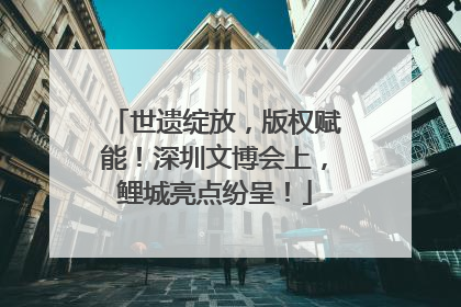 世遗绽放，版权赋能！深圳文博会上，鲤城亮点纷呈！