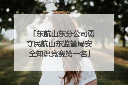 东航山东分公司勇夺民航山东监管局安全知识竞赛第一名