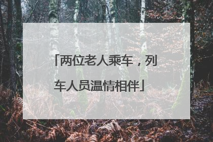 两位老人乘车，列车人员温情相伴
